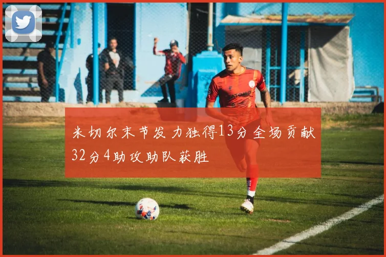 米切尔末节发力独得13分全场贡献32分4助攻助队获胜