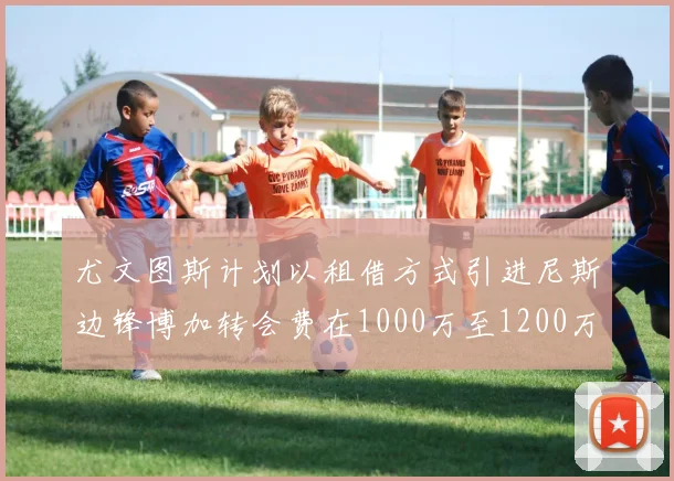 尤文图斯计划以租借方式引进尼斯边锋博加转会费在1000万至1200万欧元之间