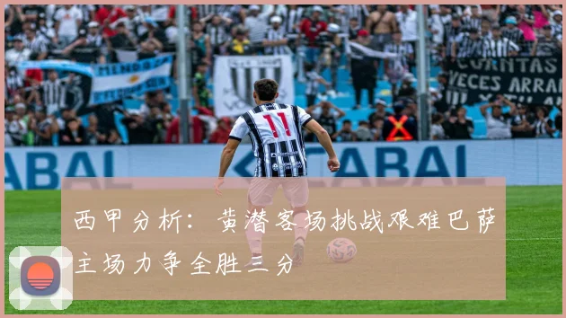 西甲分析：黄潜客场挑战艰难巴萨主场力争全胜三分