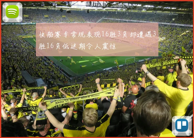快船赛季常规表现16胜3负却遭遇3胜16负低迷期令人震惊