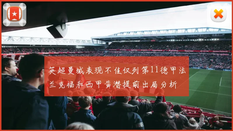英超曼城表现不佳仅列第11德甲法兰克福和西甲黄潜提前出局分析