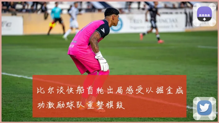 比尔谈快船首轮出局感受以掘金成功激励球队重整旗鼓